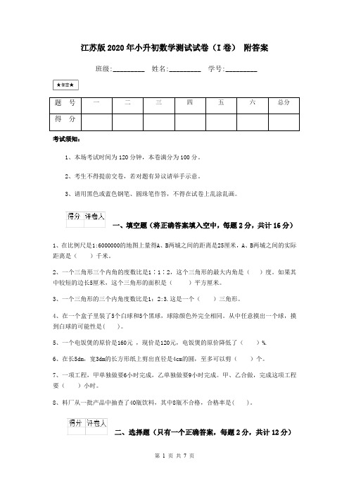 江苏版2020年小升初数学测试试卷(I卷) 附答案