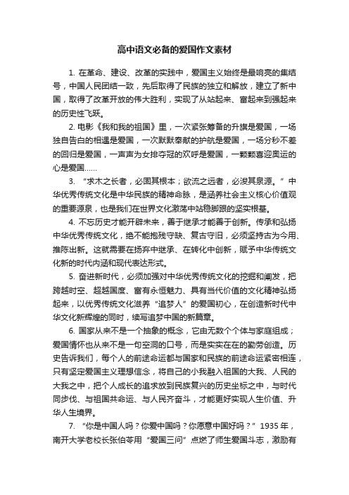 高中语文必备的爱国作文素材