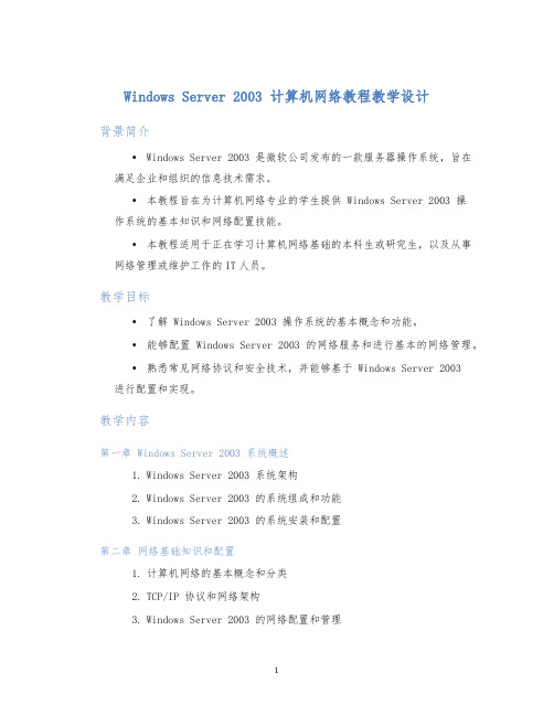 WindowsServer2003计算机网络教程教学设计