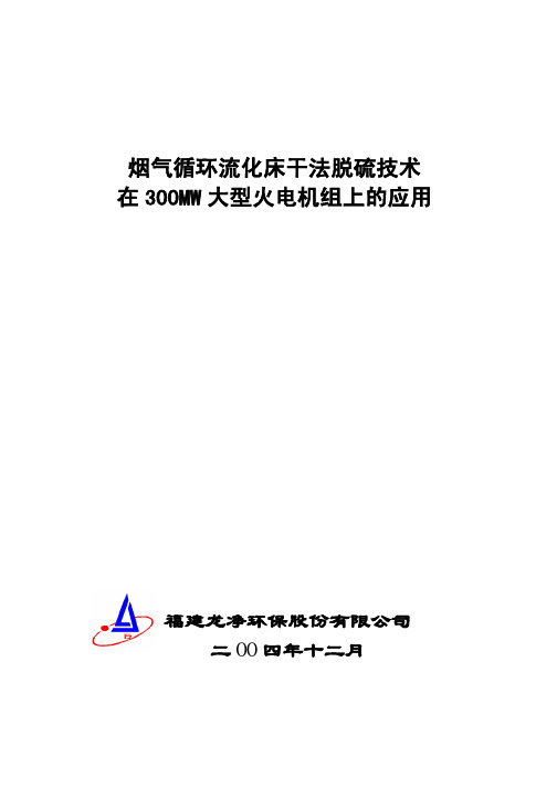 循环流化床干法脱硫技术在大型火电机组的应用