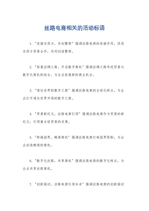 丝路电商相关的活动标语