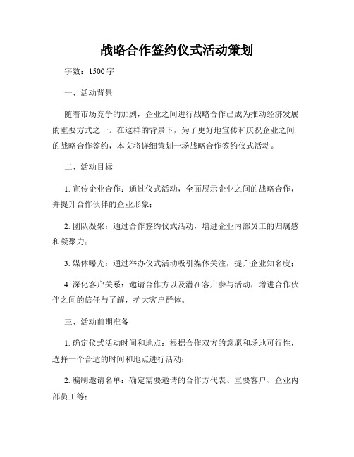 战略合作签约仪式活动策划