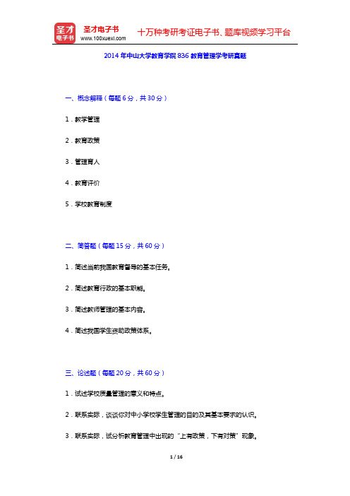 2014年中山大学教育学院836教育管理学考研真题及详解【圣才出品】