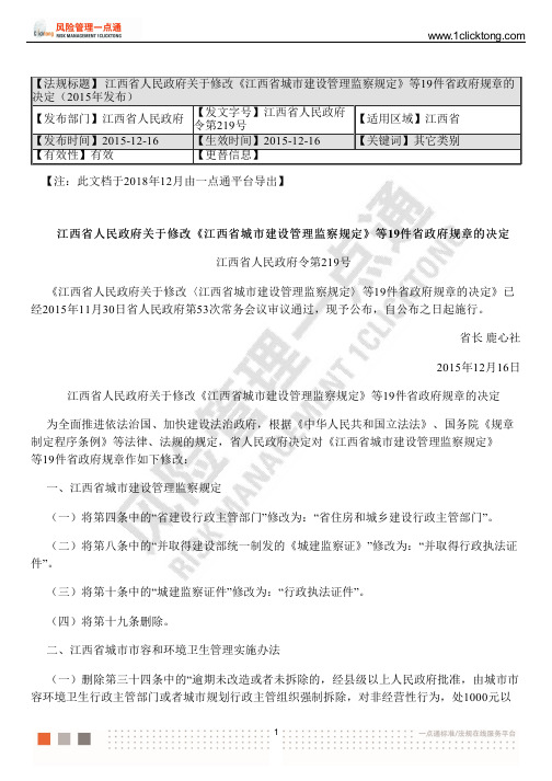 江西省人民政府关于修改《江西省城市建设管理监察规定》等19件省政府规章的决定(2015年发布)