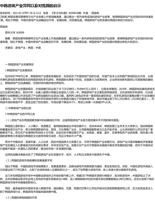 中韩游戏产业异同以及对我国的启示