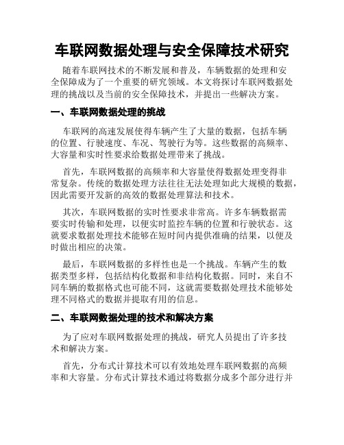 车联网数据处理与安全保障技术研究