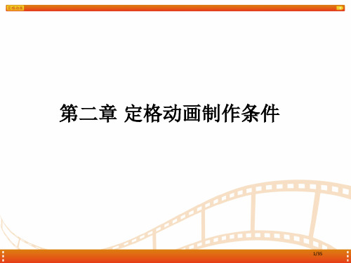 定格动画教学定格动画的制作条件省公开课一等奖全国示范课微课金奖PPT课件