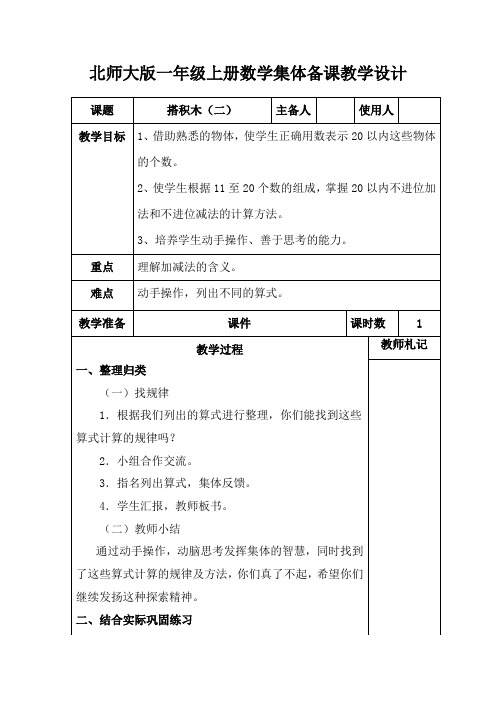 北师大版一年级上册数学《搭积木(二)》集体备课教学设计