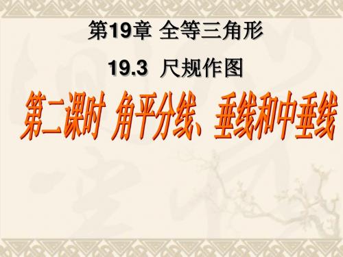 19.3第二课时 尺规作图(2)角平分线、垂线和中垂线