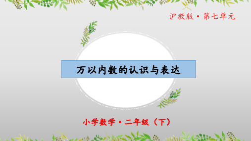 7.1《万以内数的认识与表达》(教学课件)二年级 数学下册 沪教版