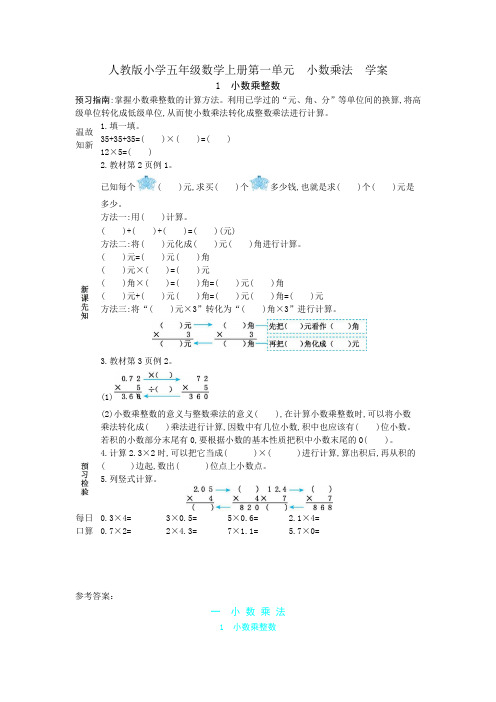 人教版小学五年级数学上册第一单元小数乘法与第二单元 位置 学案附答案