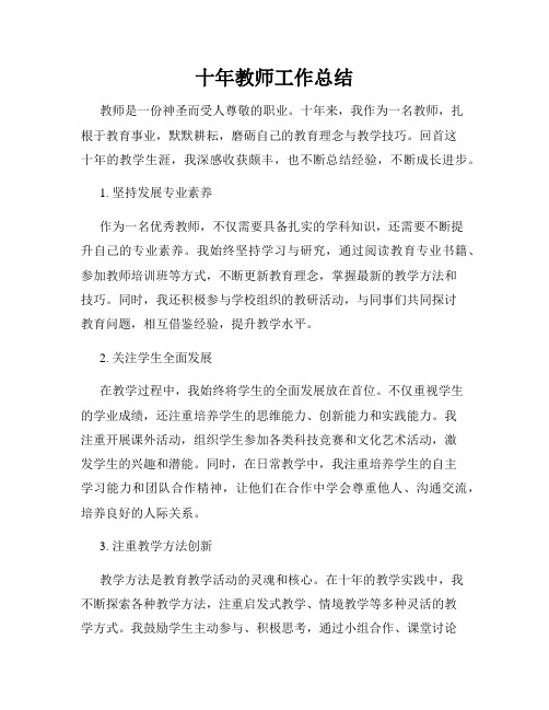 十年教师工作总结