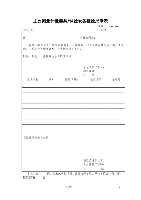 主要测量计量器具、试验设备检验报审表