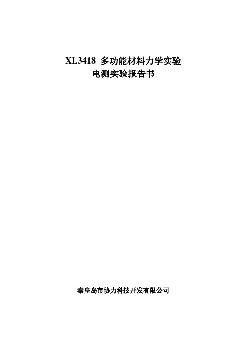 XL3418材料力学多功能实验装置电测实验指导书(七实验标准新)