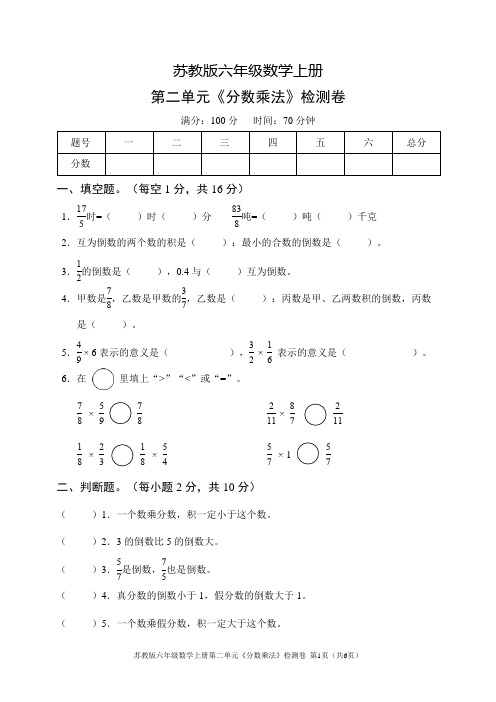 苏教版六年级数学上册第二单元《分数乘法》检测卷(含答案)