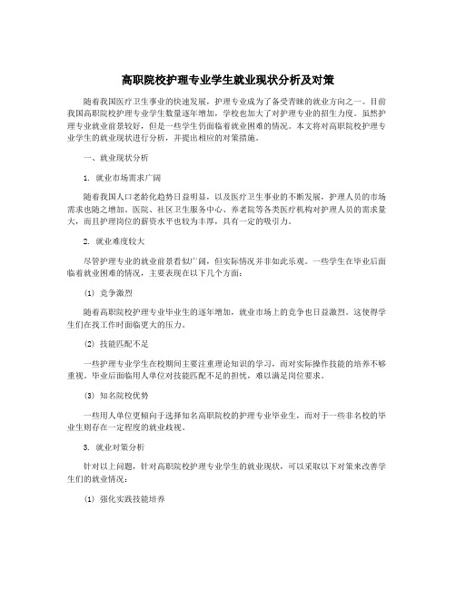 高职院校护理专业学生就业现状分析及对策