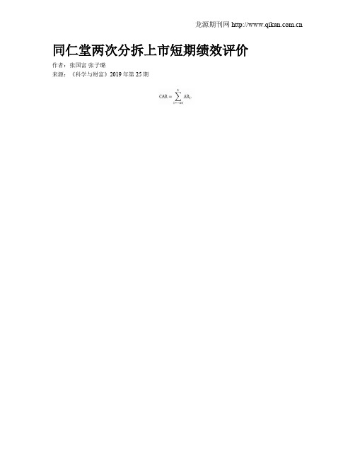 同仁堂两次分拆上市短期绩效评价