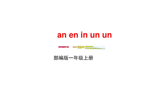 2018部编人教版语文一上《汉语拼音aneninunün》PPT课件(共22页)