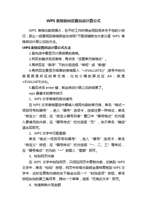 WPS表格如何设置自动计算公式