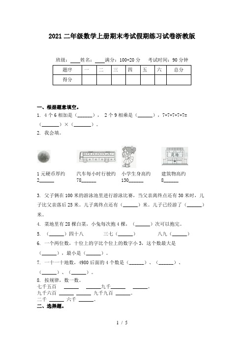 2021二年级数学上册期末考试假期练习试卷浙教版