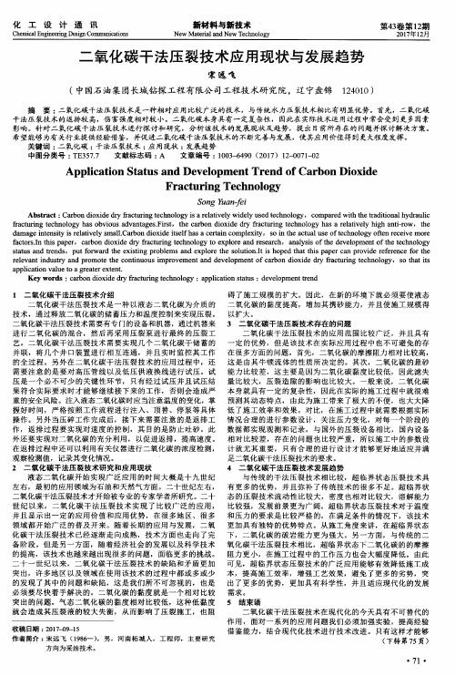 二氧化碳干法压裂技术应用现状与发展趋势