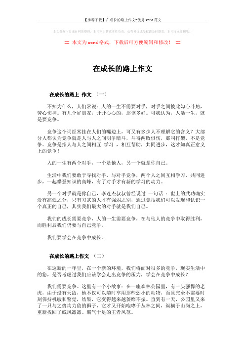 【推荐下载】在成长的路上作文-优秀word范文 (3页)