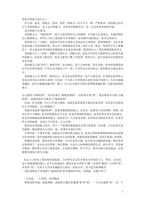 爱的五种能力是什么