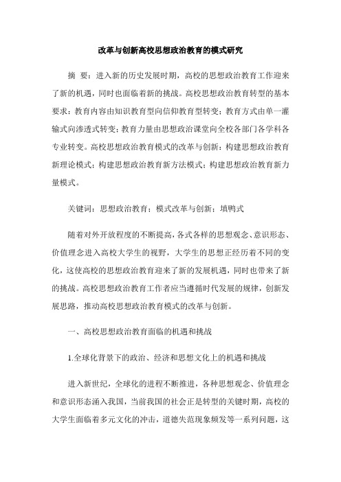 改革与创新高校思想政治教育的模式研究