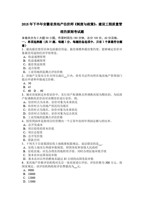 2015年下半年安徽省房地产估价师《制度与政策》：建设工程质量管理的原则考试题