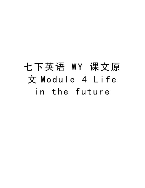 七下英语 WY 课文原文Module 4 Life in the future教学资料