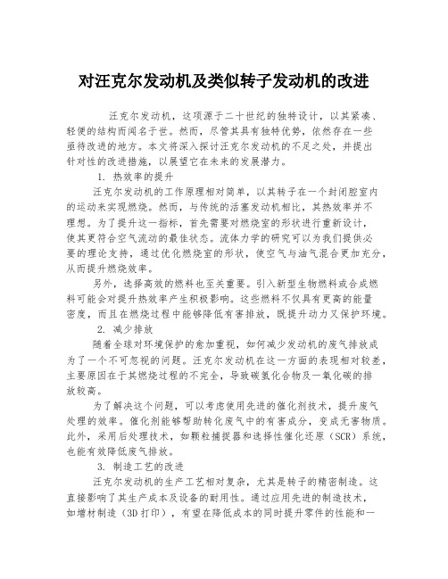 对汪克尔发动机及类似转子发动机的改进