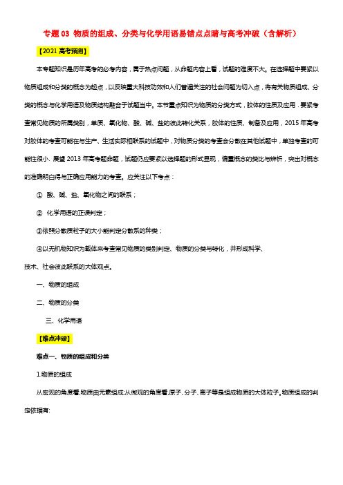 2021年高考化学 专题03 物质的组成、分类与化学用语易错点点睛与高考冲破（含解析）(1)