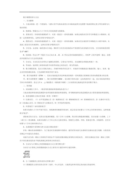 数字测图原理与方法的知识点考研