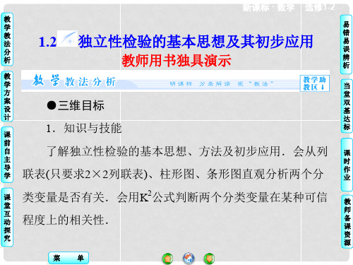 高中数学 1.2 独立性检验的基本思想及其初步应用课件 