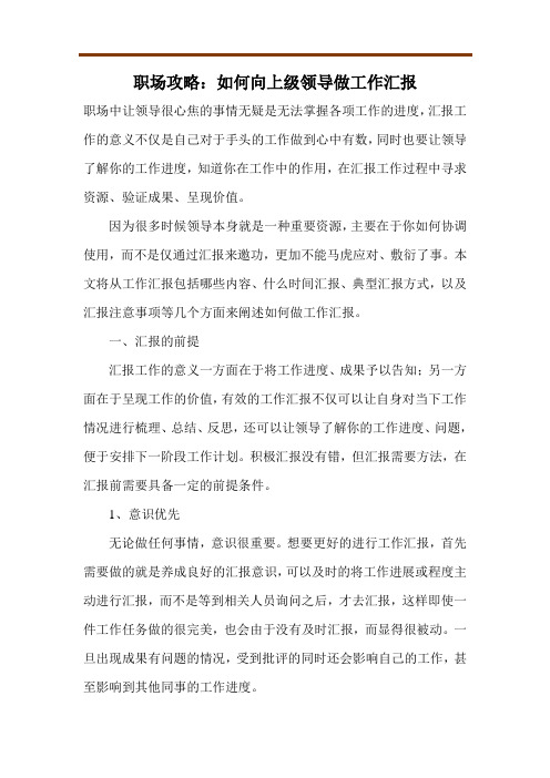 职场攻略：如何向上级领导做工作汇报