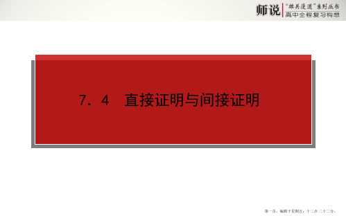 2015高考数学一轮复习课件：7.4 直接证明与间接证明