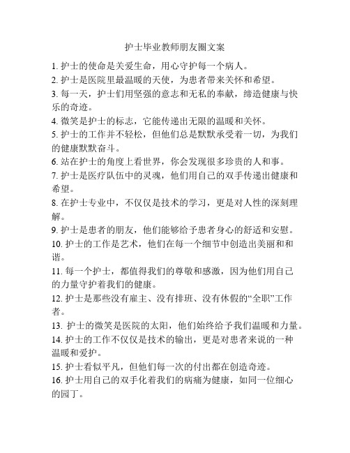 护士毕业教师朋友圈文案