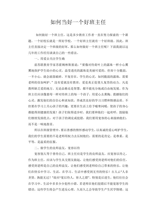 怎样做好一个班主任和好老师