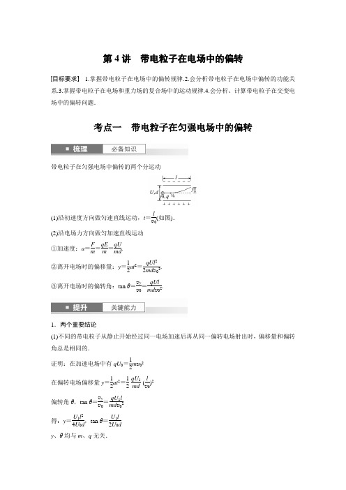 第八章 第4讲 带电粒子在电场中的偏转