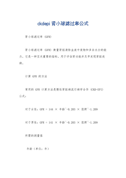 ckdepi肾小球滤过率公式