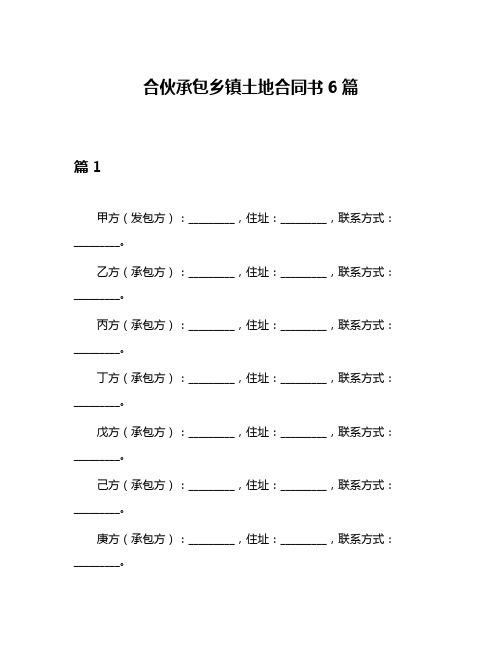 合伙承包乡镇土地合同书6篇