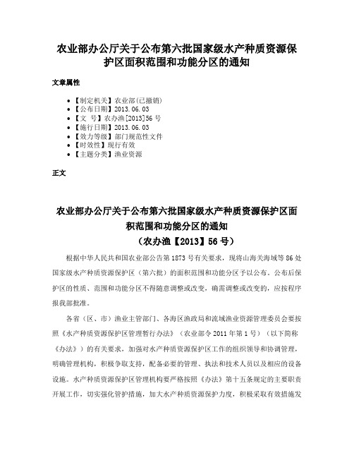 农业部办公厅关于公布第六批国家级水产种质资源保护区面积范围和功能分区的通知