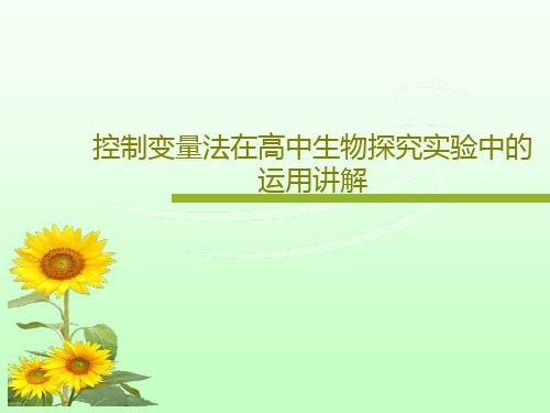 控制变量法在高中生物探究实验中的运用讲解共20页PPT