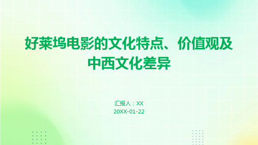 好莱坞电影的文化特点、价值观及中西文化差异