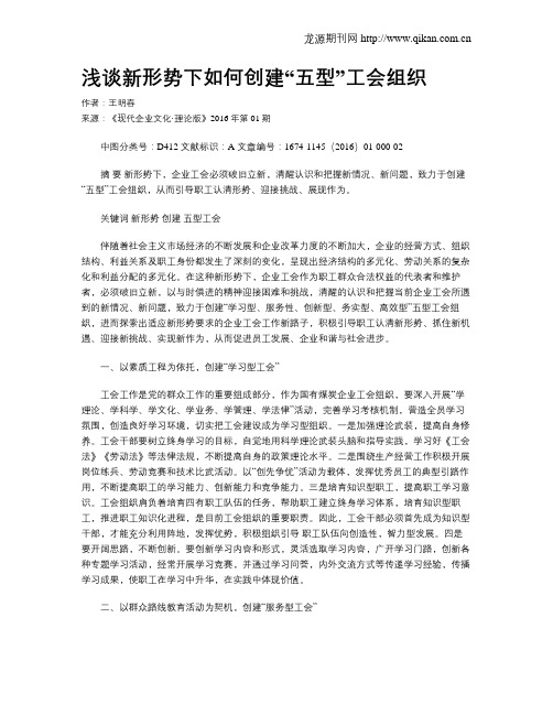 浅谈新形势下如何创建“五型”工会组织