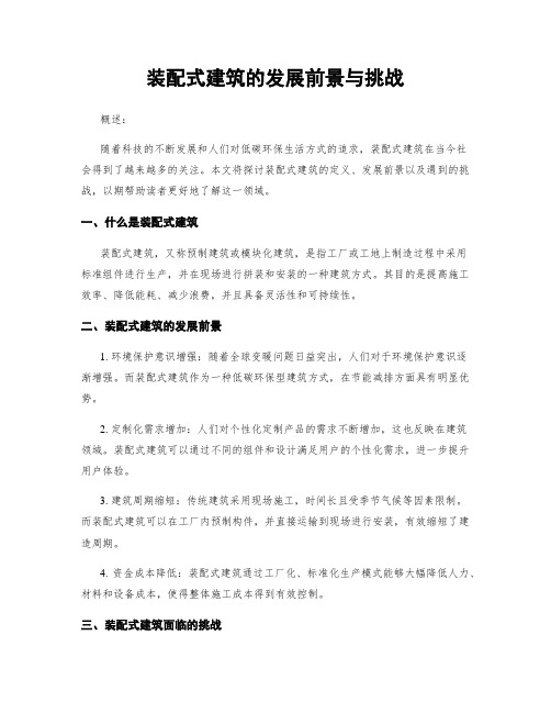 装配式建筑的发展前景与挑战