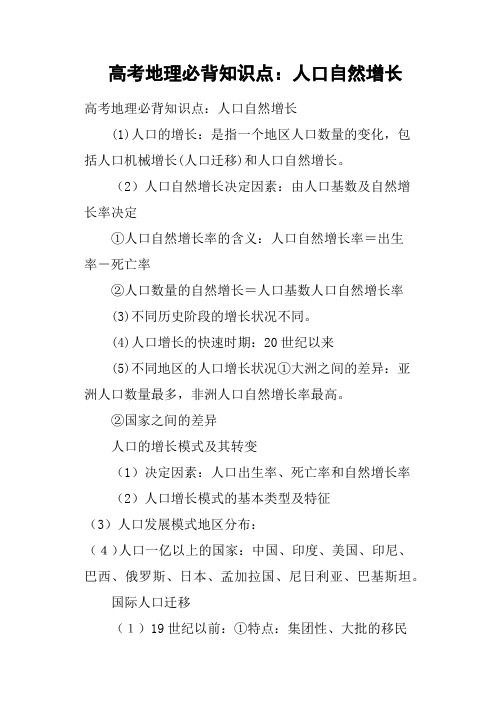 高考地理必背知识点——人口自然增长