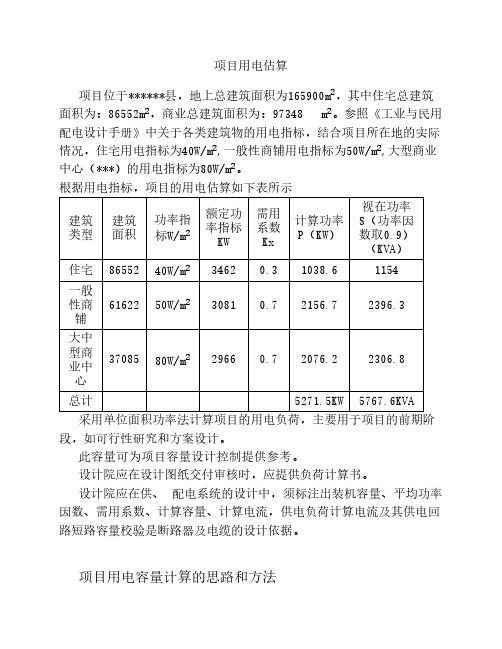 项目 用电量估算指标