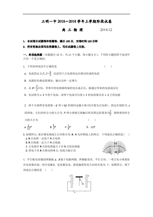 最新-福建省三明一中2018届高三上学期第三次月考物理