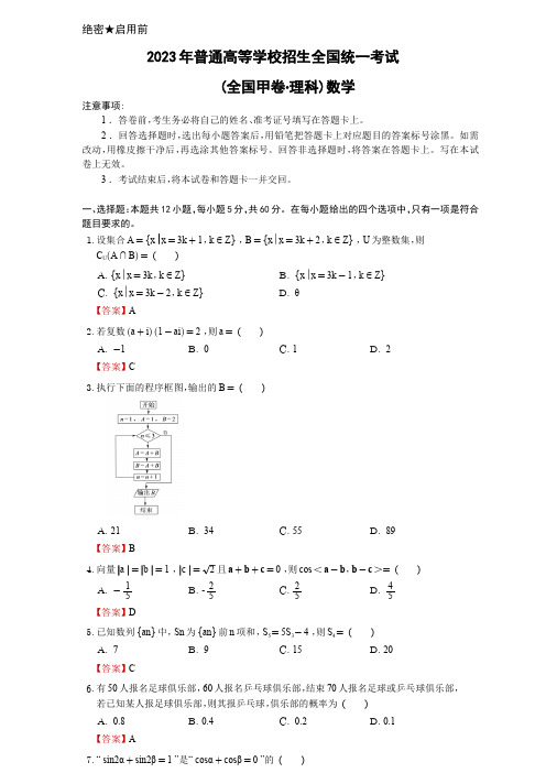 2023年高考全国甲卷理科数学试题(附答案解析)